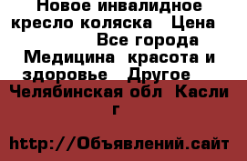 Новое инвалидное кресло-коляска › Цена ­ 10 000 - Все города Медицина, красота и здоровье » Другое   . Челябинская обл.,Касли г.